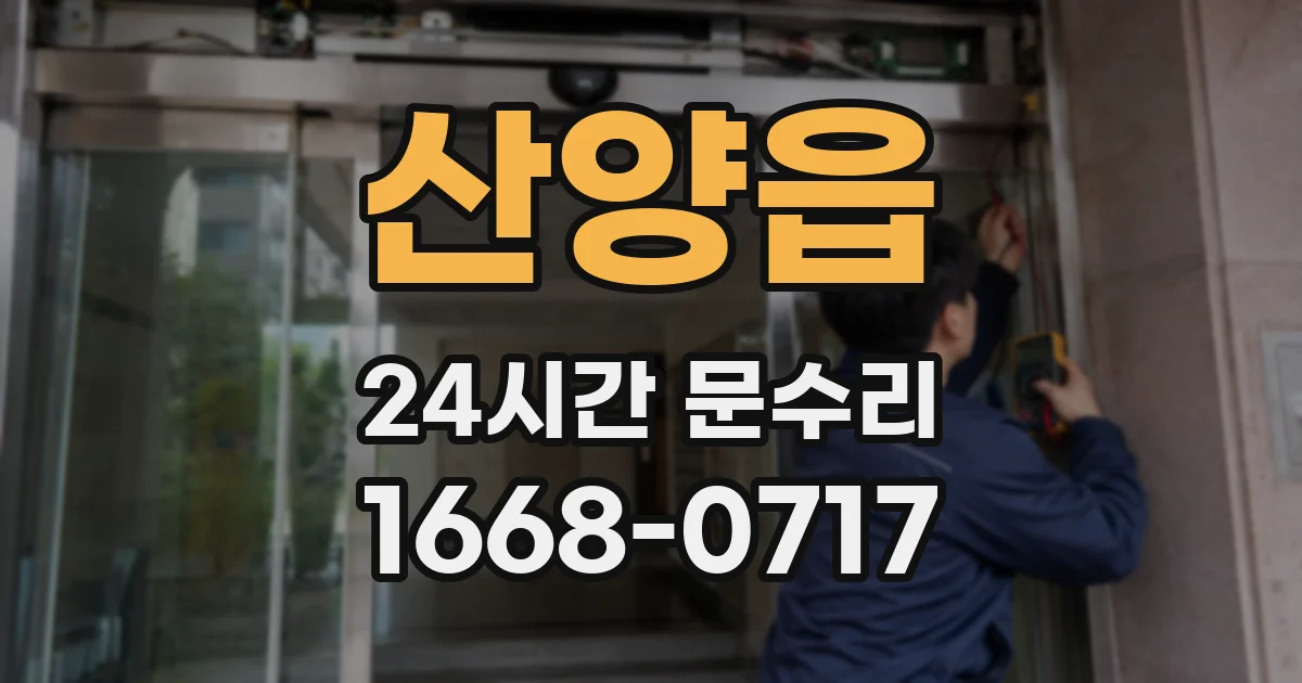 산양읍 24시간 문수리