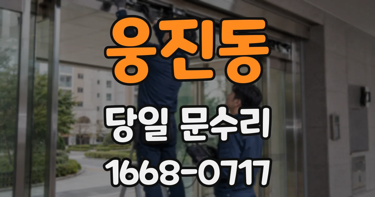 웅진동 당일 문수리