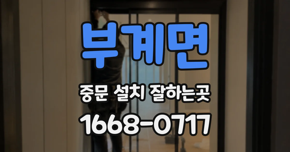 부계면 중문 설치 잘하는곳