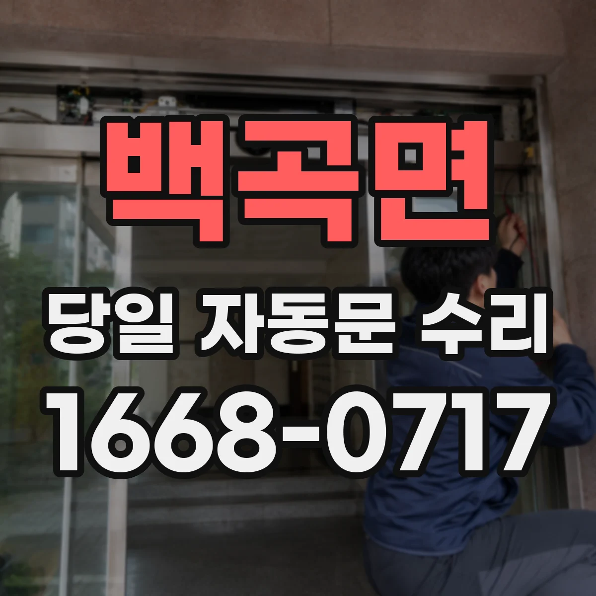 백곡면 당일 자동문 수리