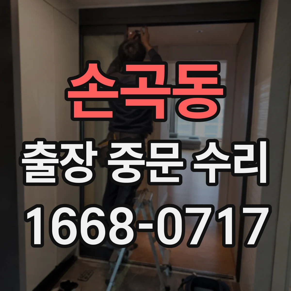 손곡동 출장 중문 수리