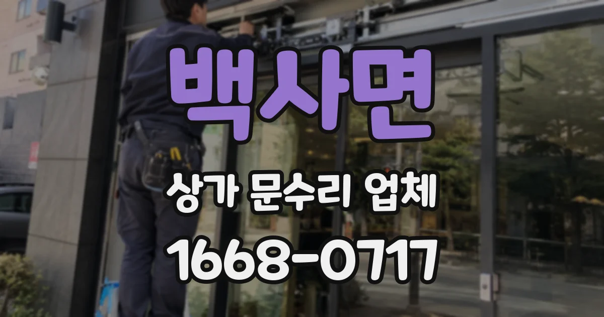 백사면 상가 문수리 업체
