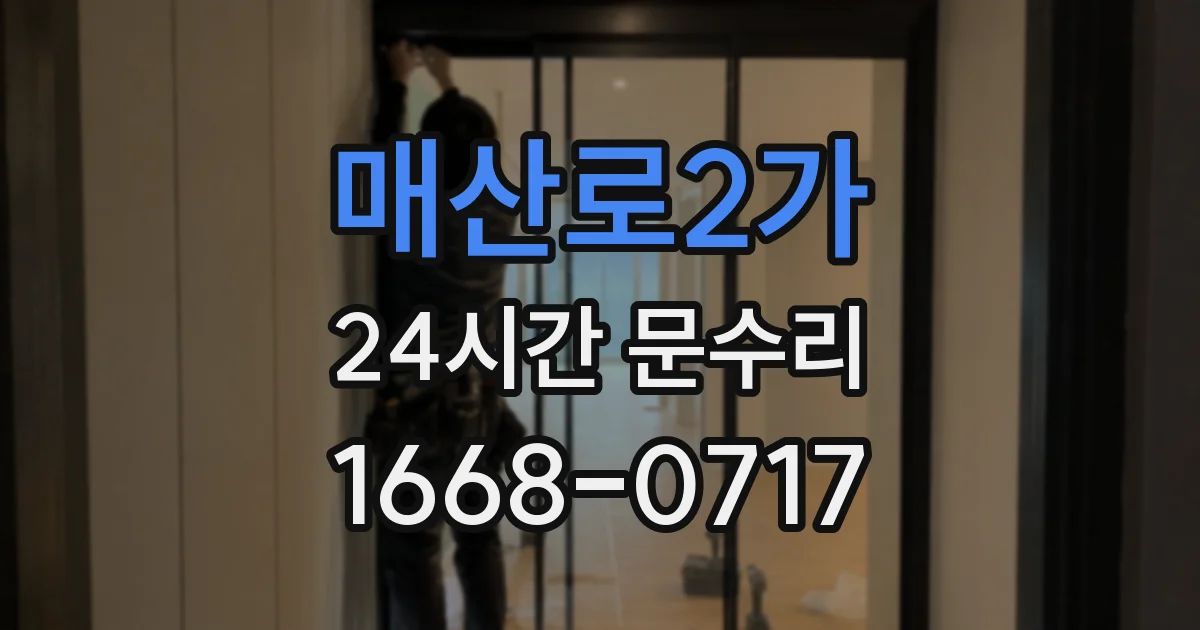 매산로2가 24시간 문수리