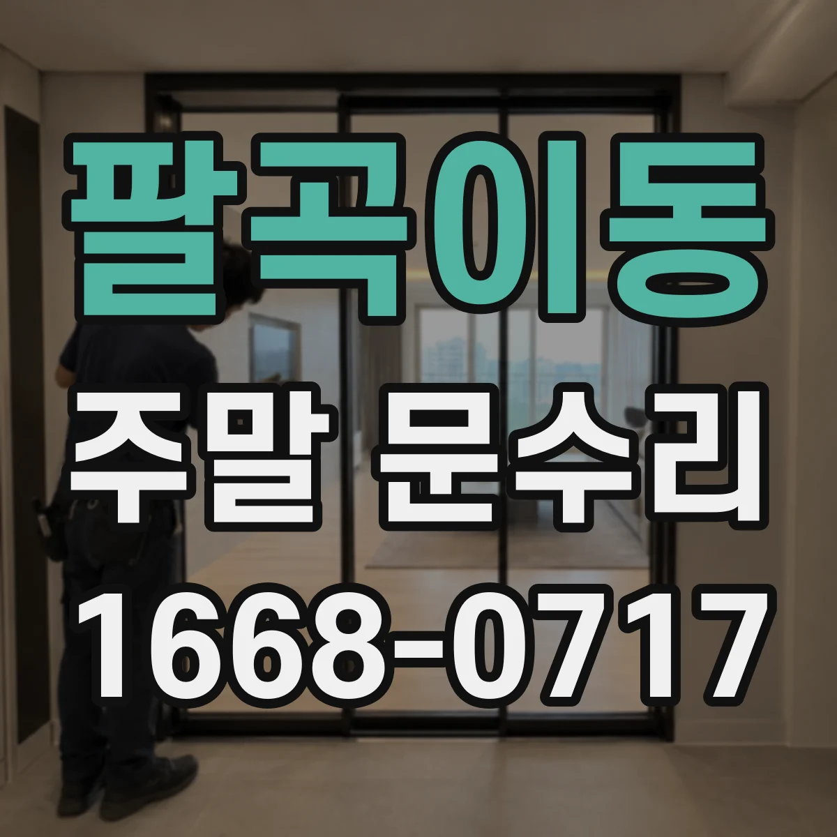팔곡이동 주말 문수리