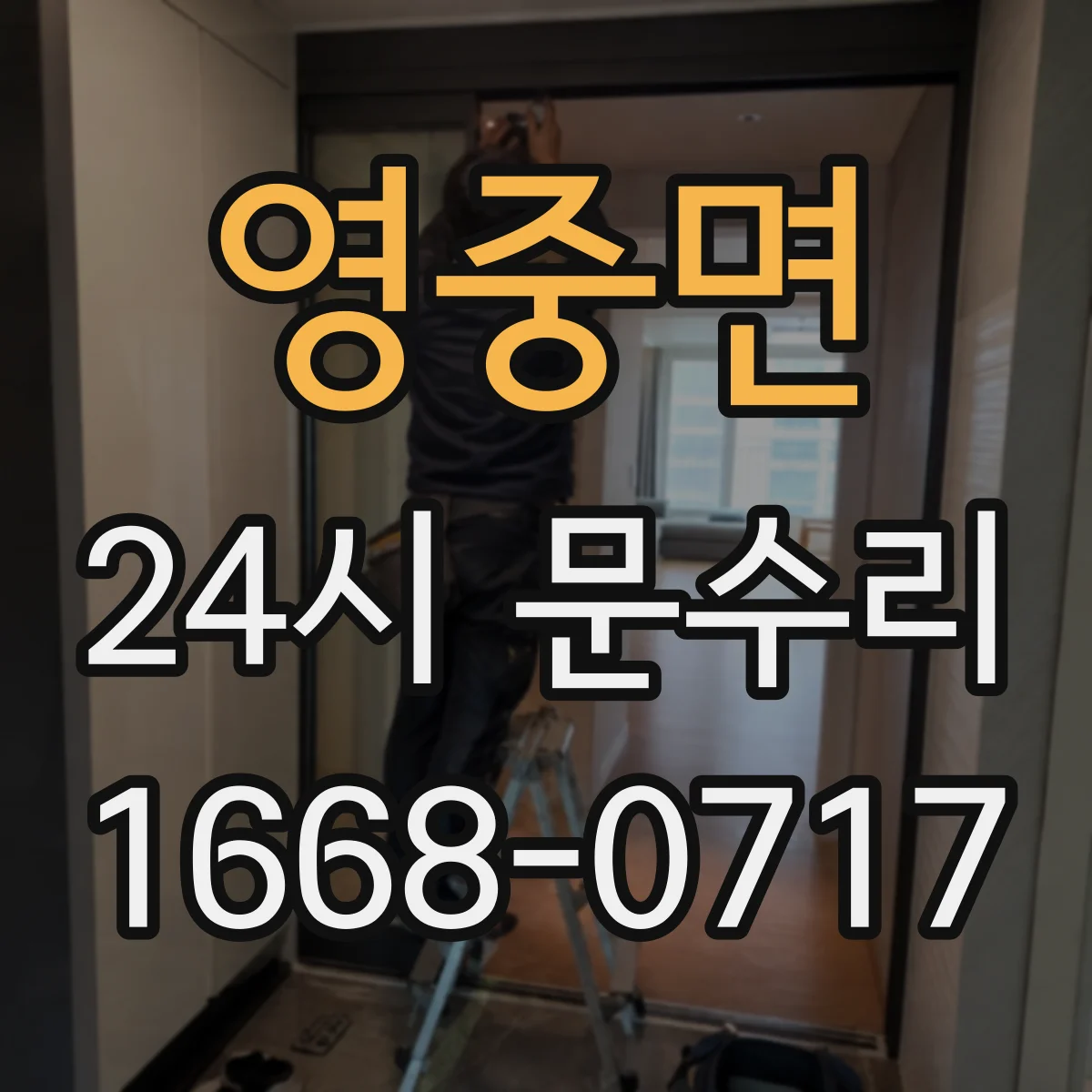 영중면 24시 문수리
