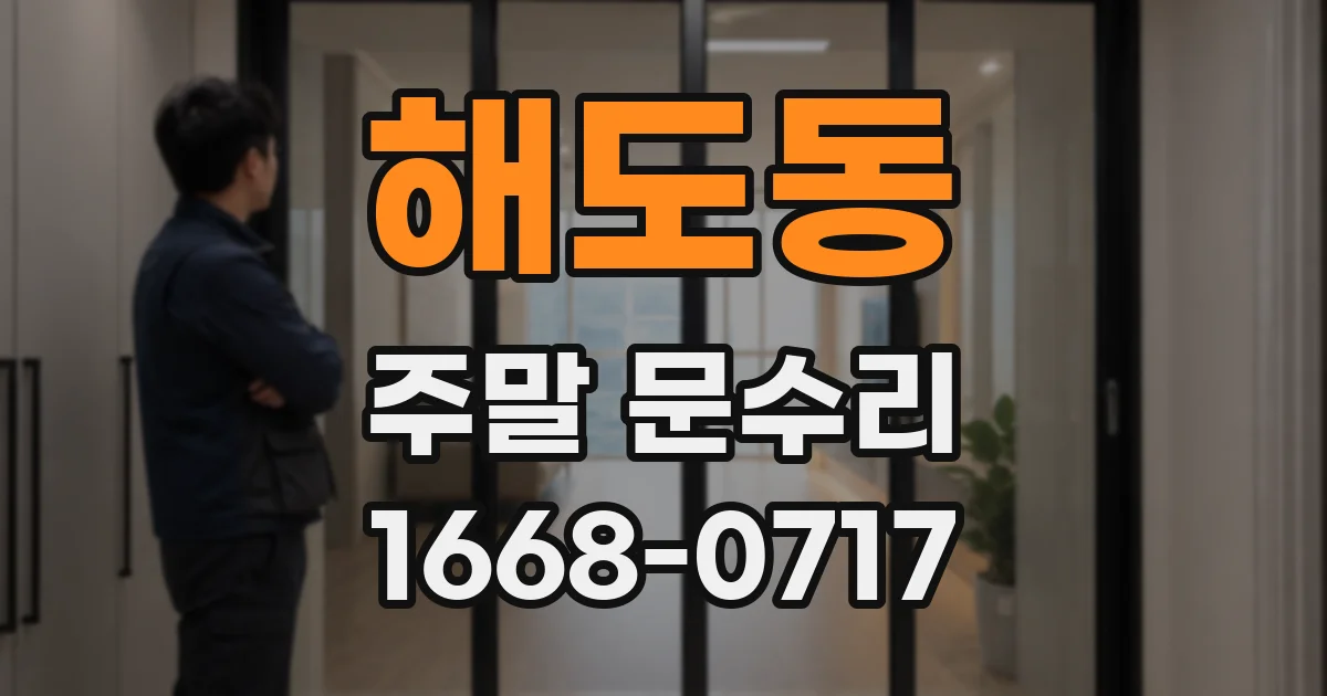 해도동 주말 문수리
