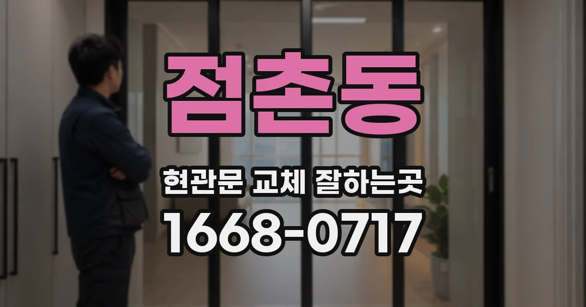 점촌동 현관문 교체 잘하는곳