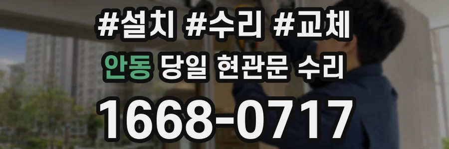 안동 당일 현관문 수리