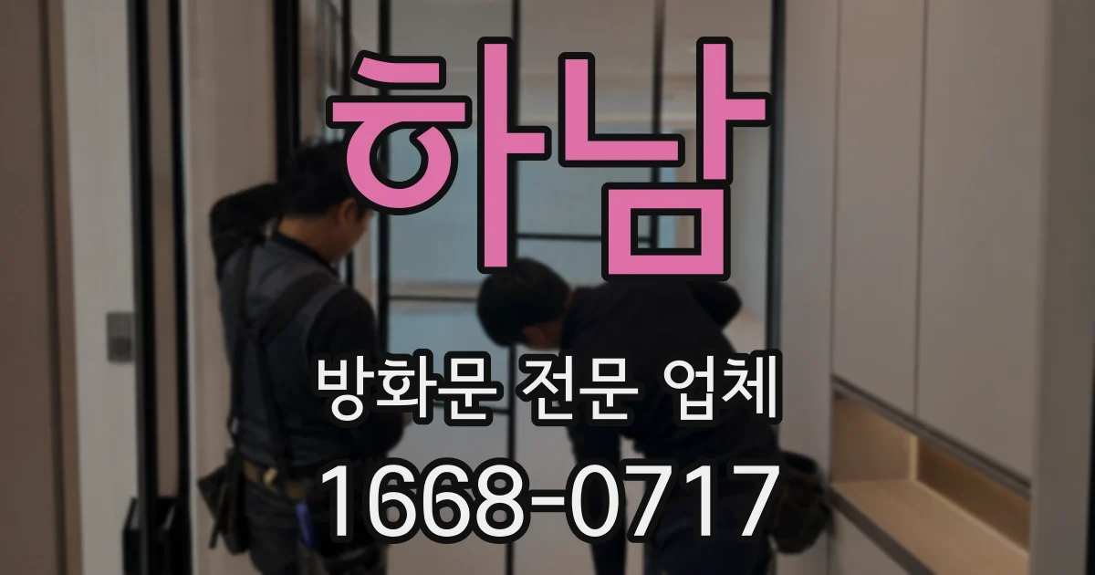하남 방화문 전문 업체