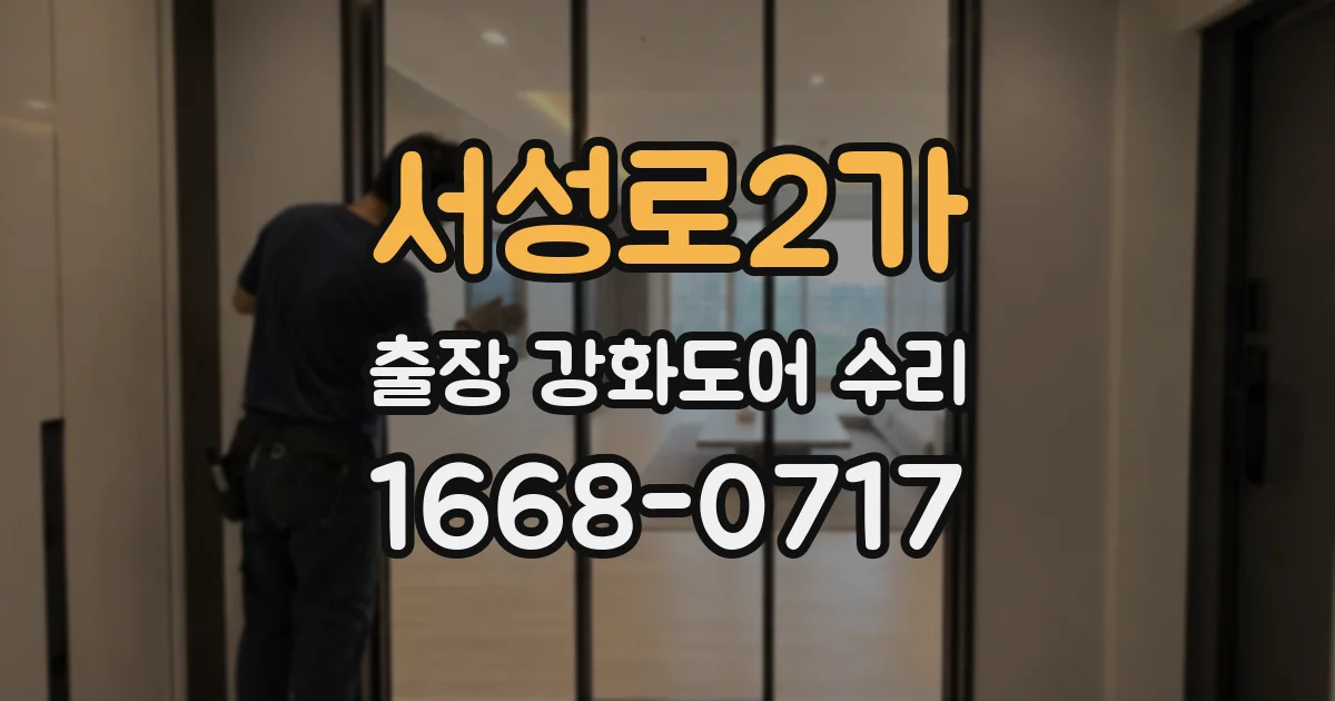 서성로2가 출장 강화도어 수리