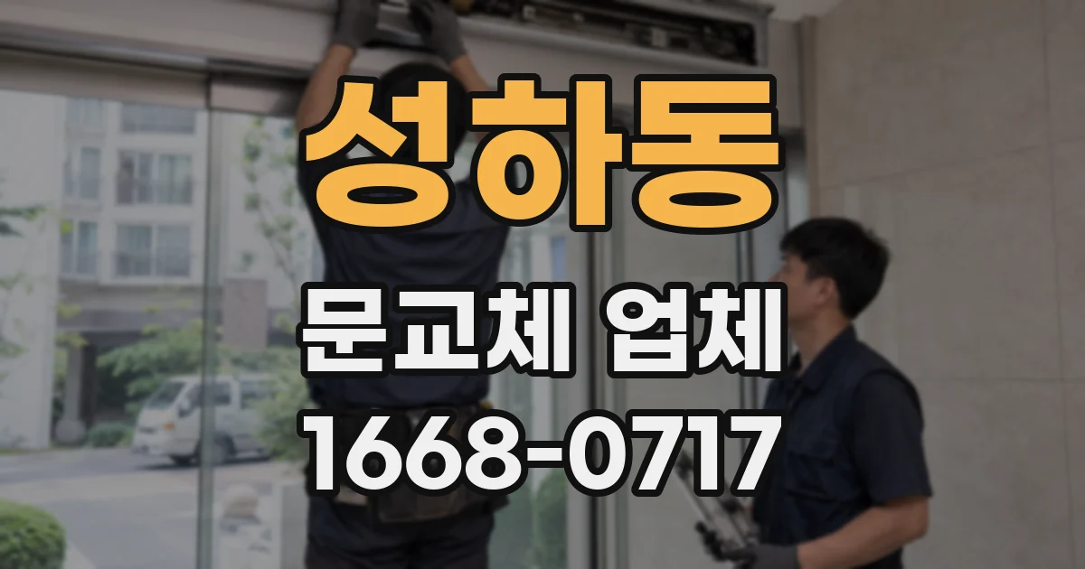 성하동 문교체 업체