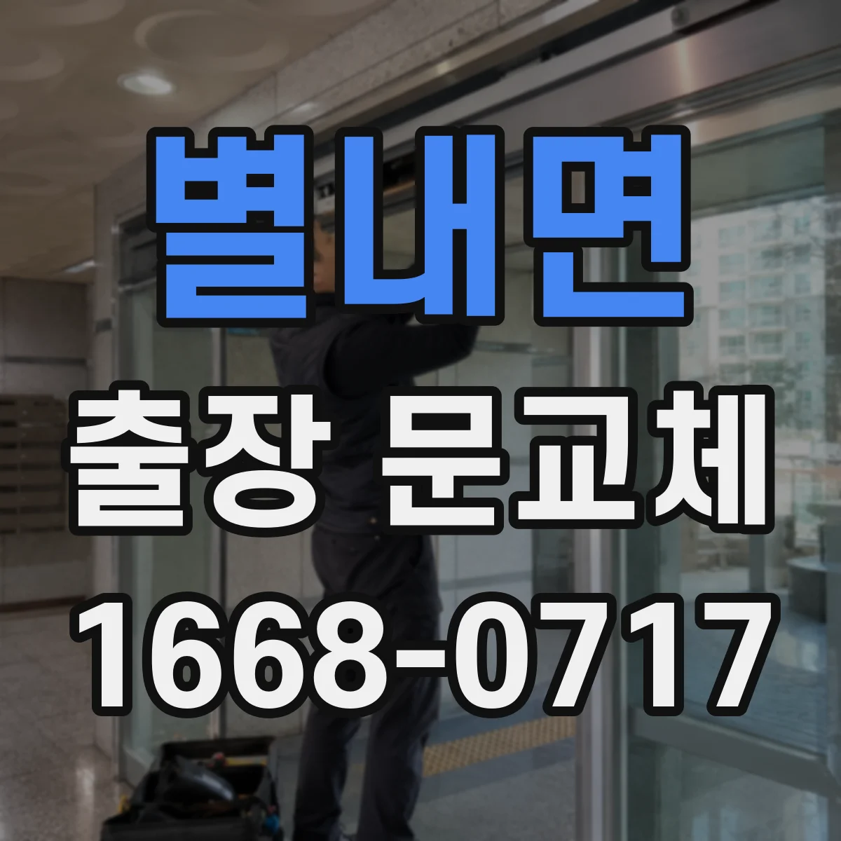 별내면 출장 문교체