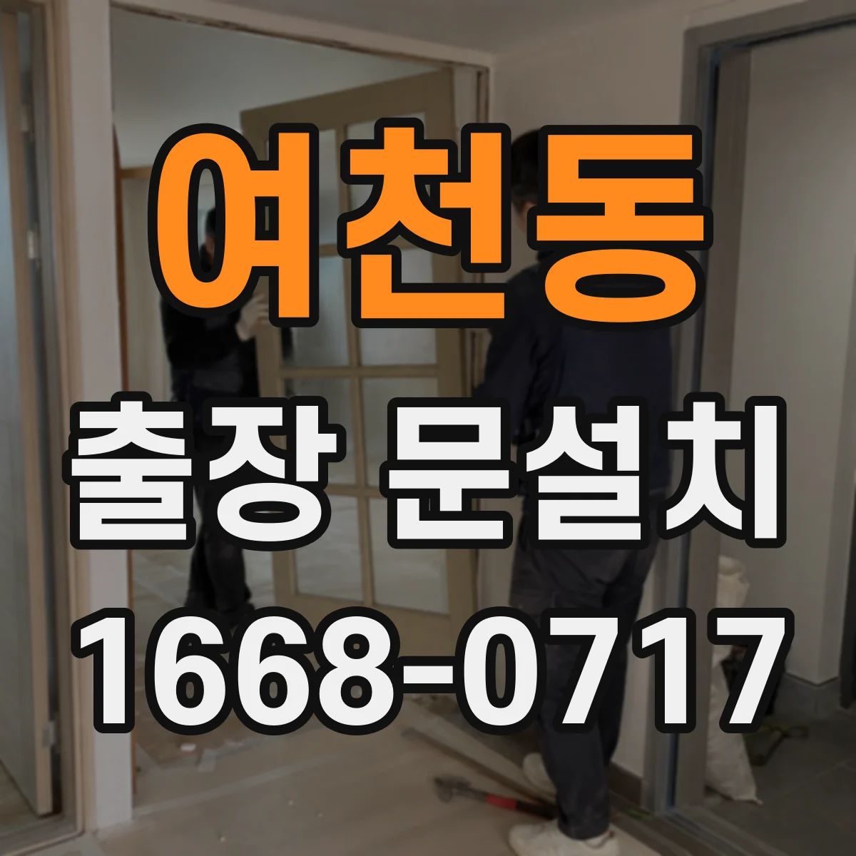 여천동 출장 문설치