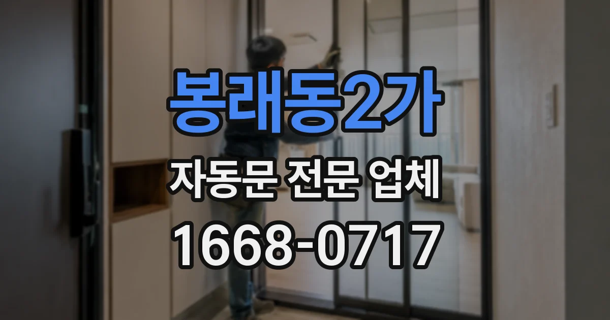 봉래동2가 자동문 전문 업체