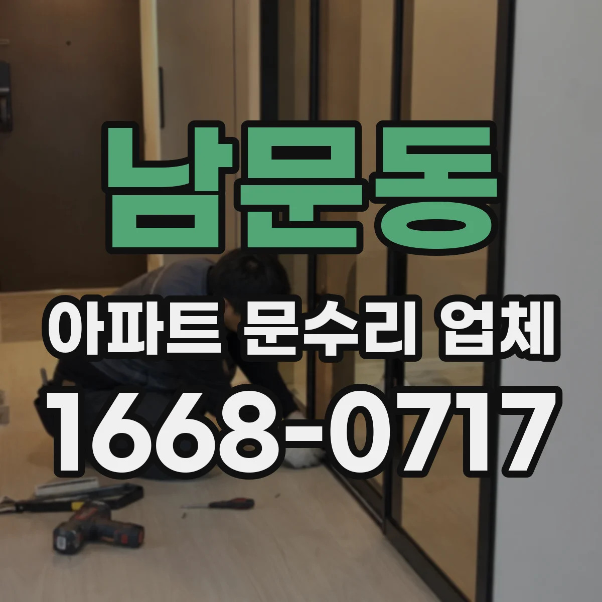 남문동 아파트 문수리 업체