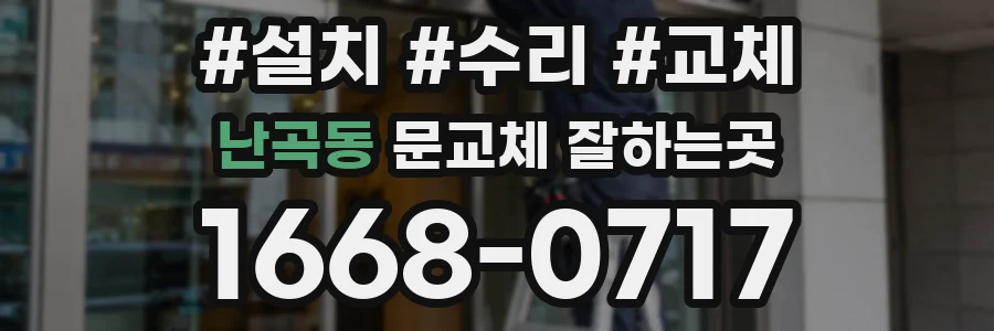 난곡동 문교체 잘하는곳