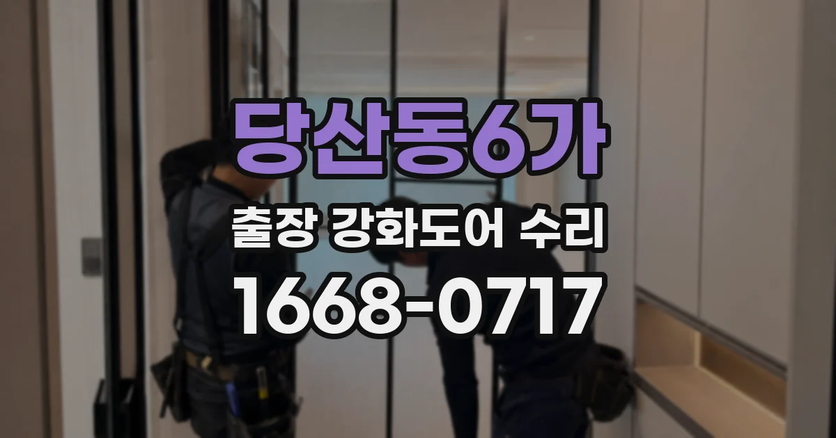 당산동6가 출장 강화도어 수리
