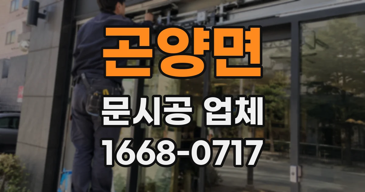 곤양면 문시공 업체