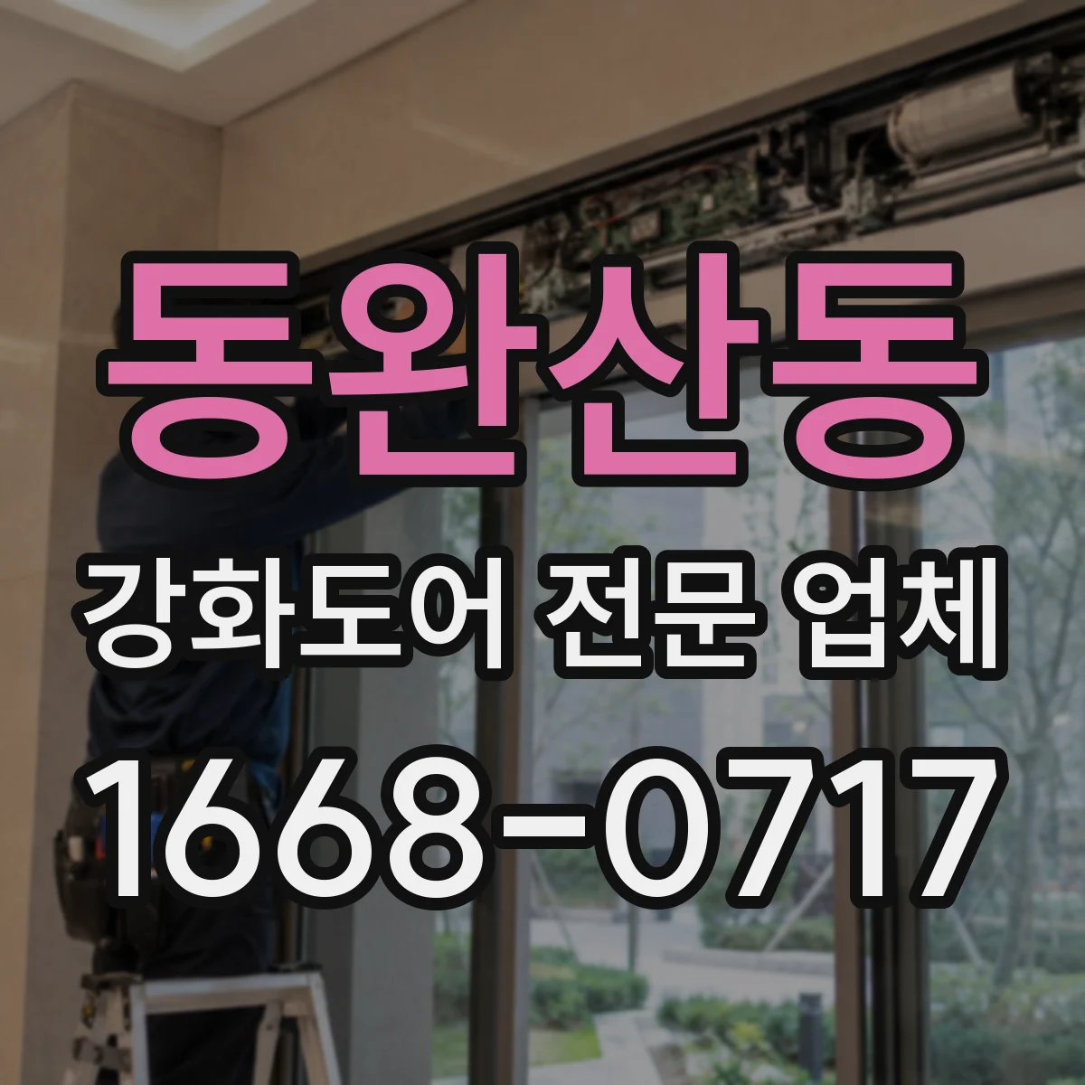 동완산동 강화도어 전문 업체