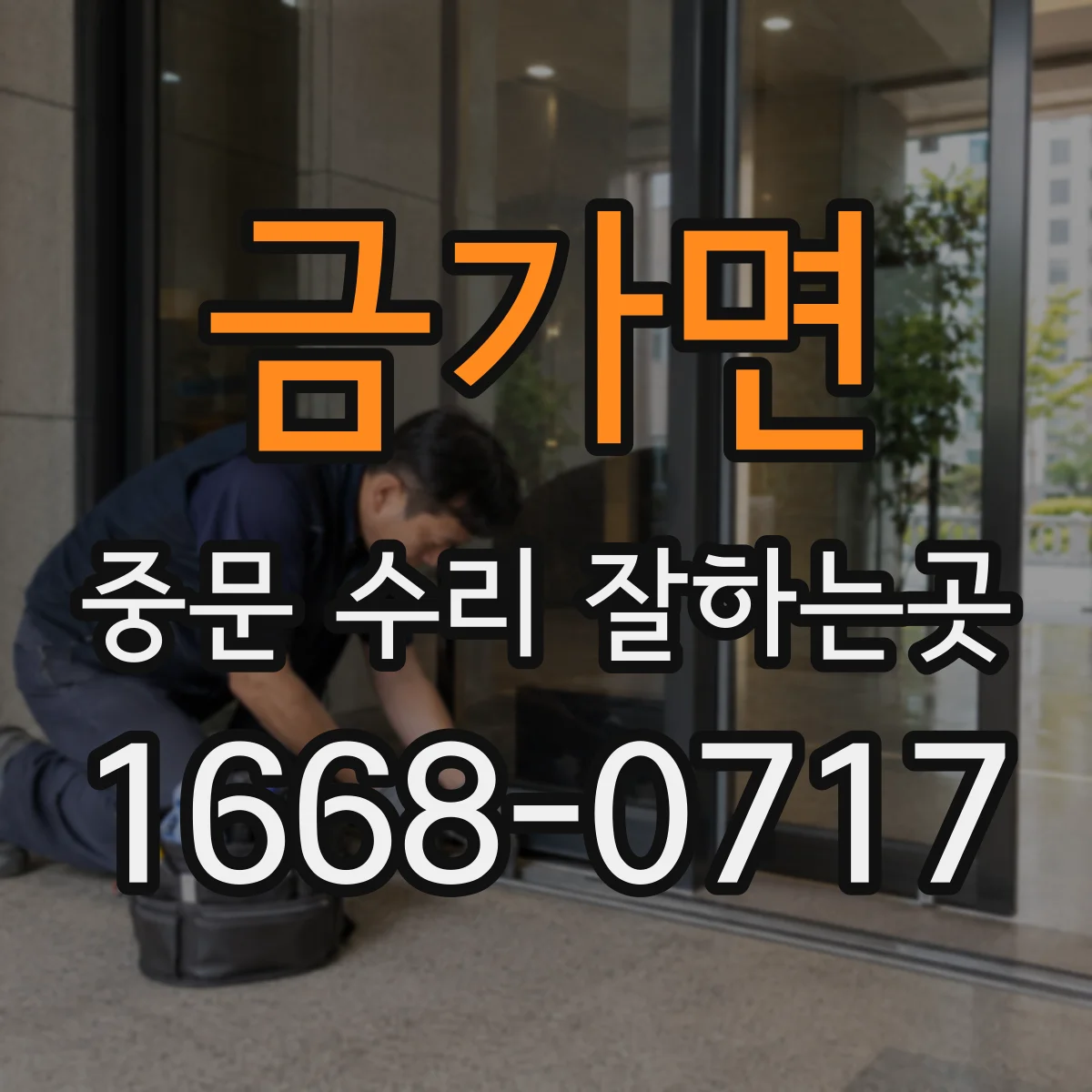 금가면 중문 수리 잘하는곳