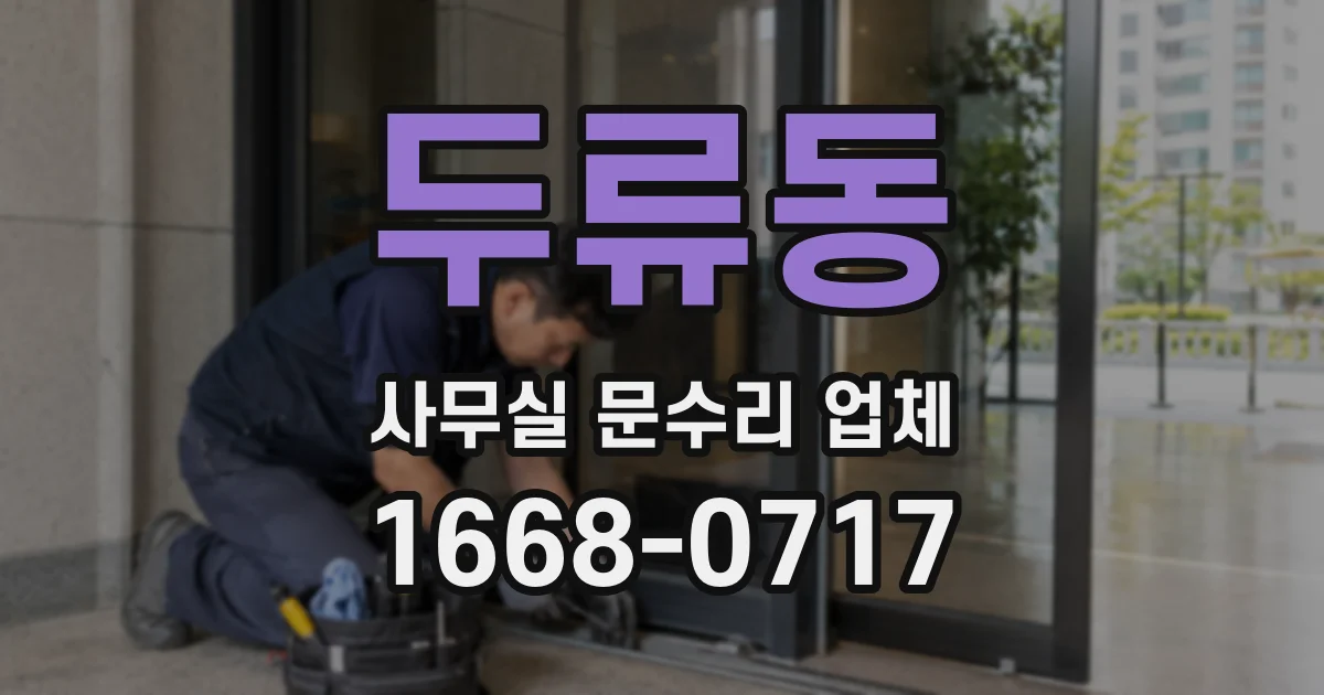 두류동 사무실 문수리 업체
