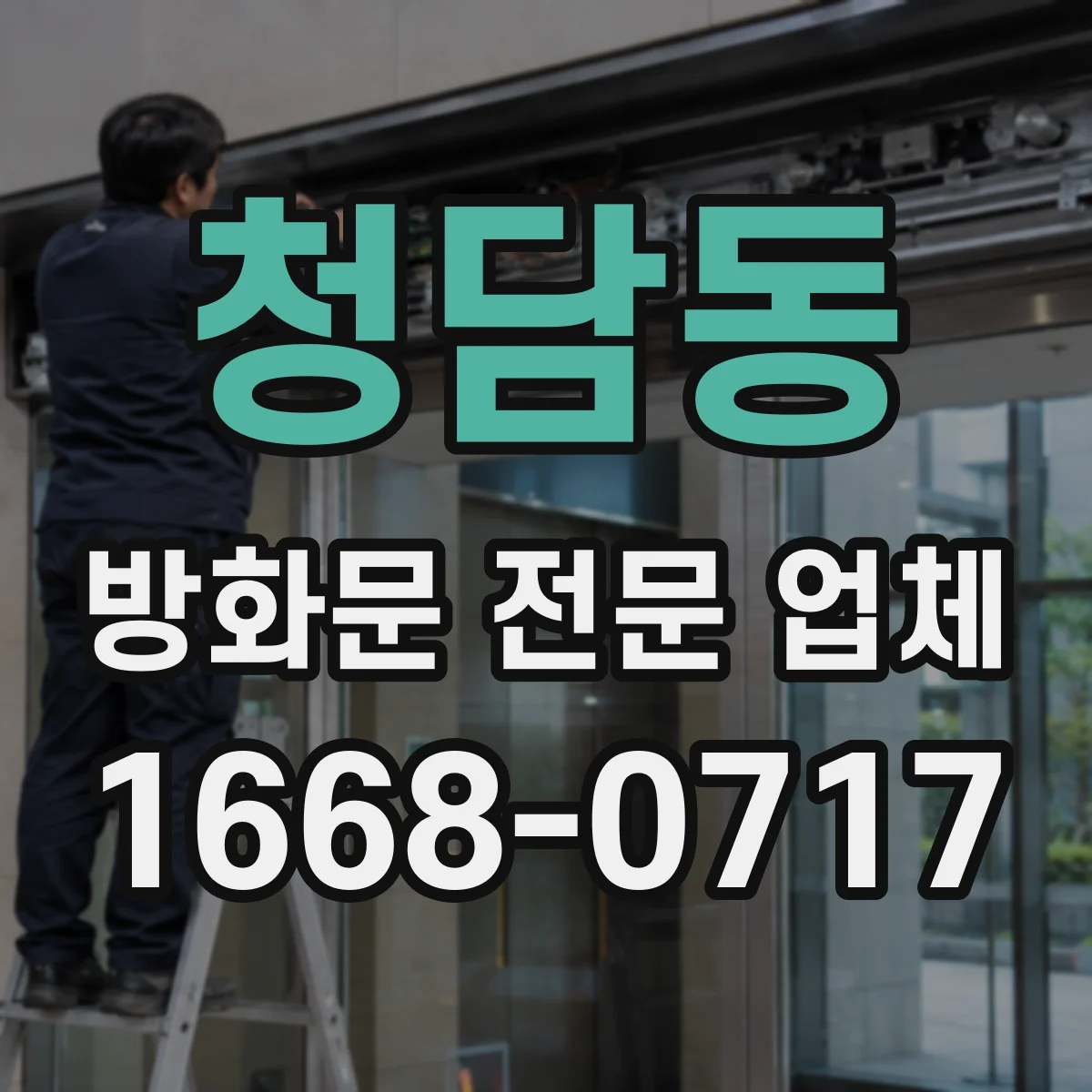 청담동 방화문 전문 업체