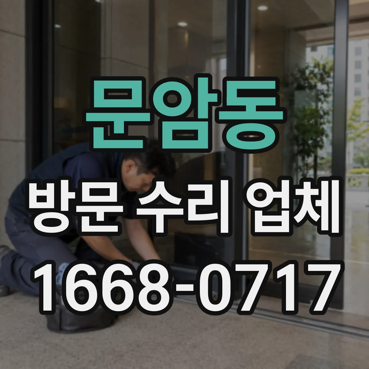 문암동 방문 수리 업체