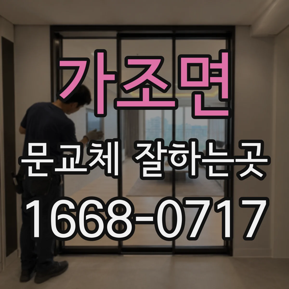 가조면 문교체 잘하는곳