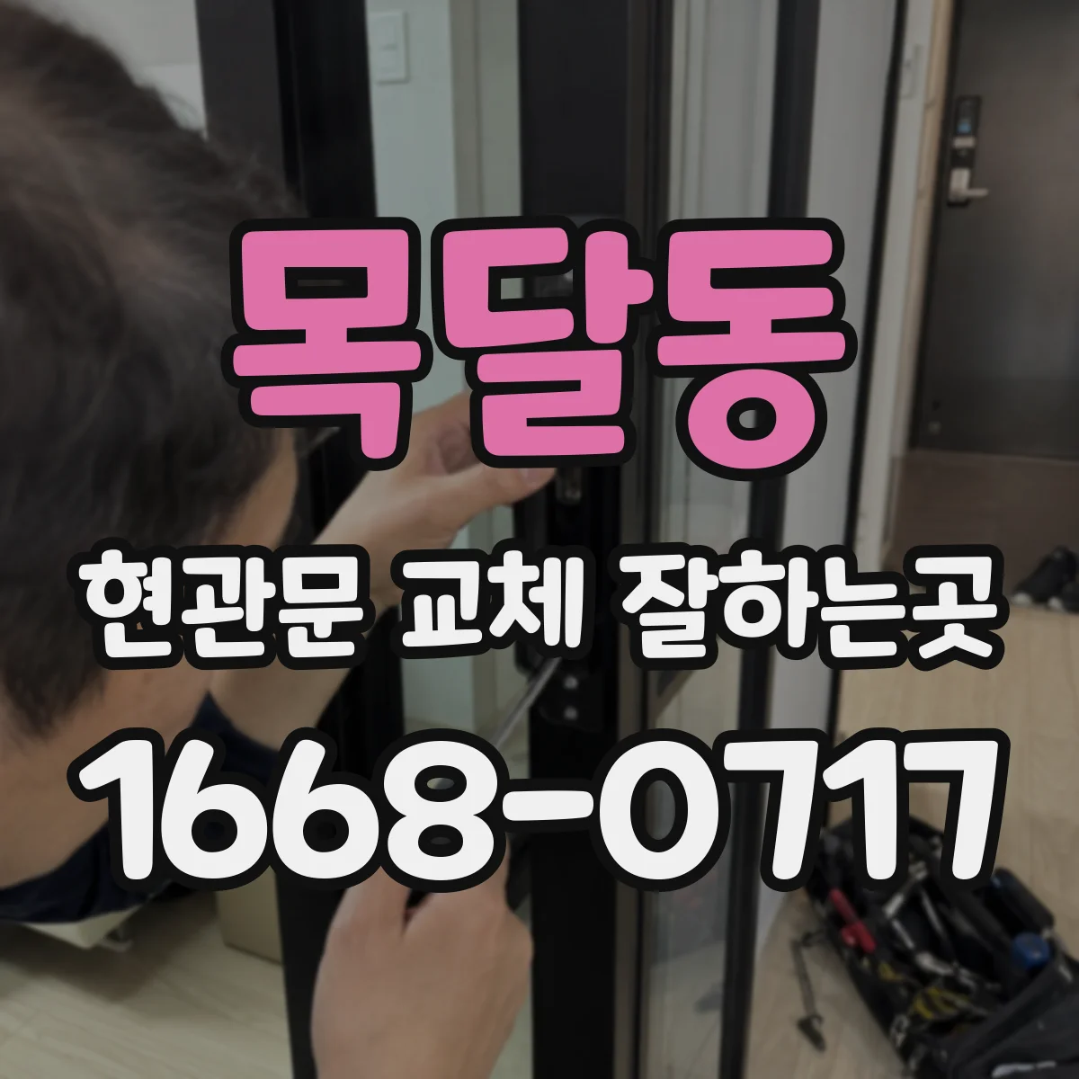 목달동 현관문 교체 잘하는곳