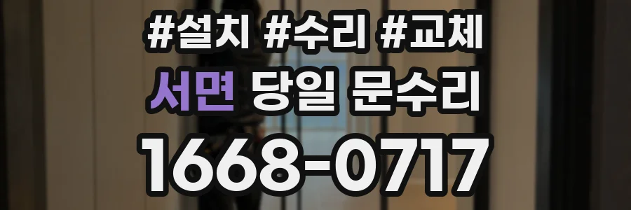서면 당일 문수리