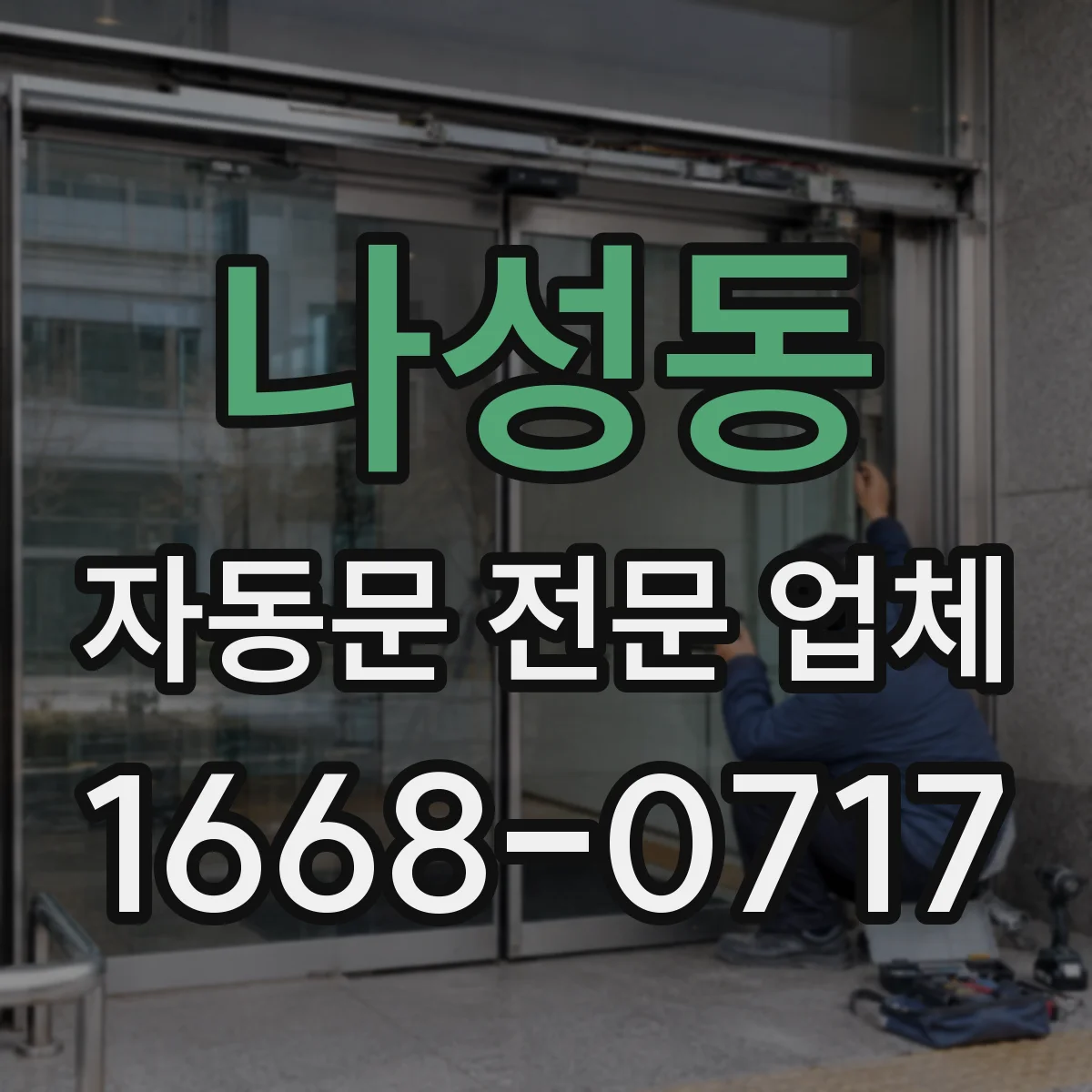 나성동 자동문 전문 업체