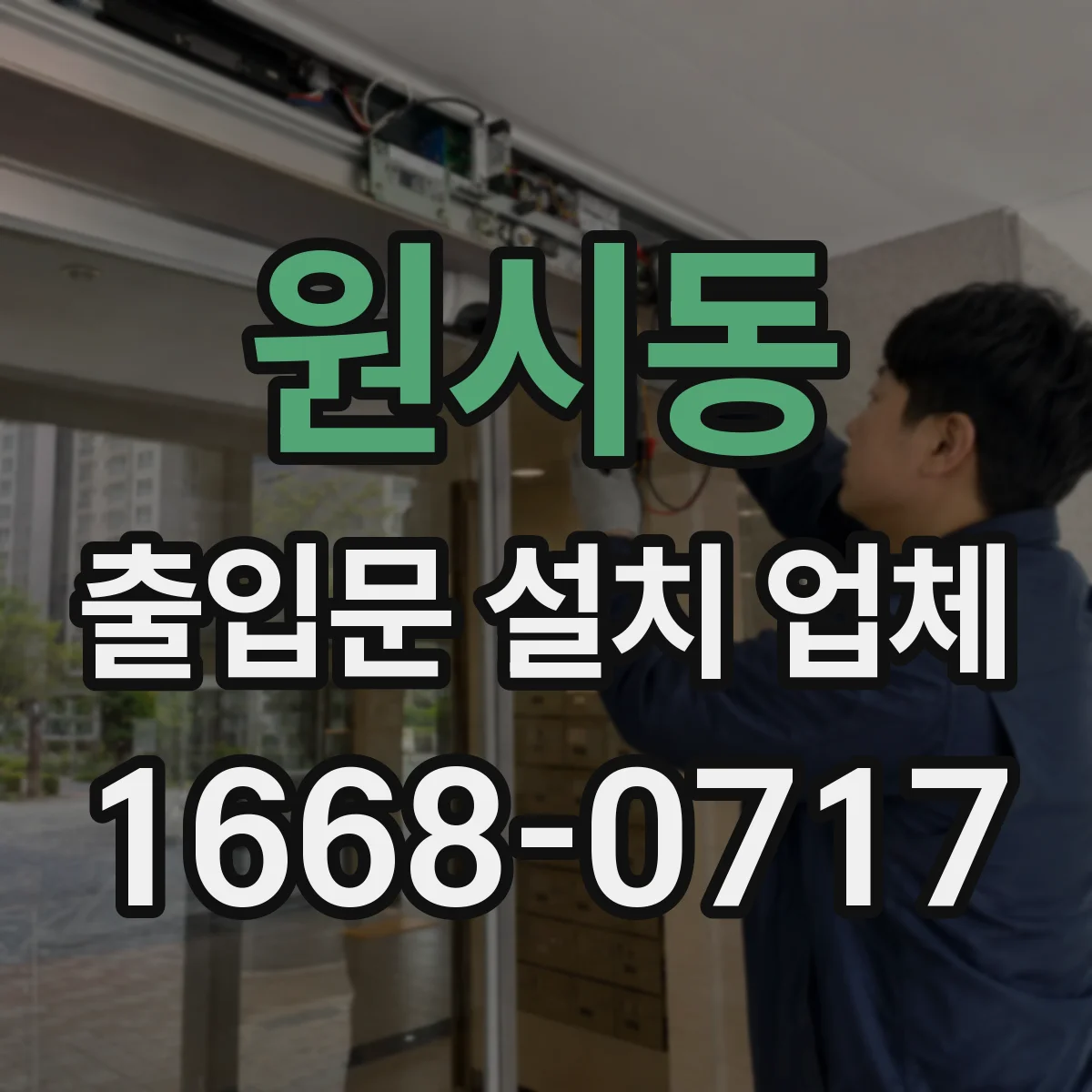 원시동 출입문 설치 업체 하부 기밀 마감 방식 비교해보기