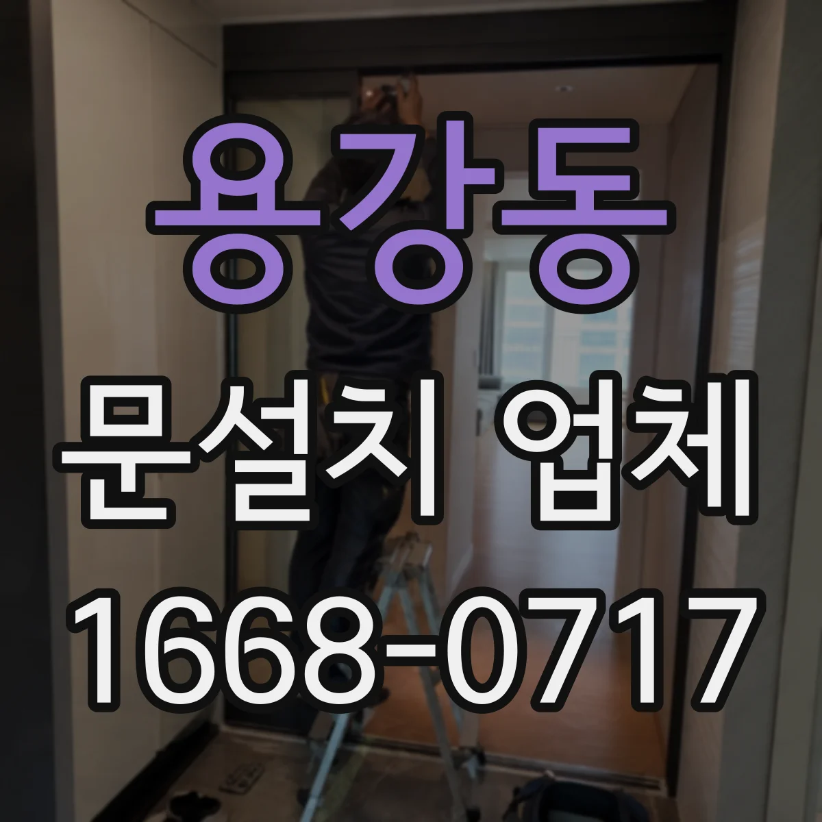 용강동 문설치 업체
