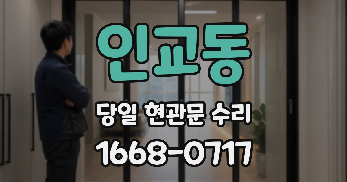 인교동 당일 현관문 수리