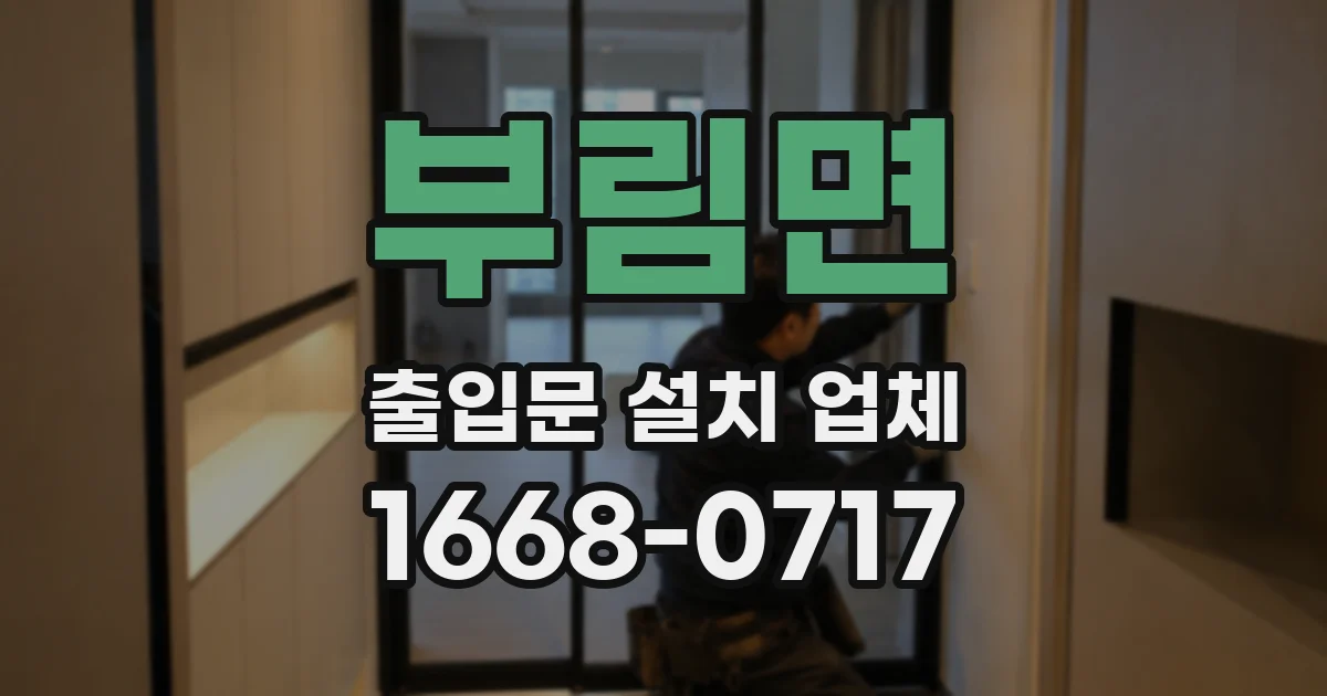 부림면 출입문 설치 업체
