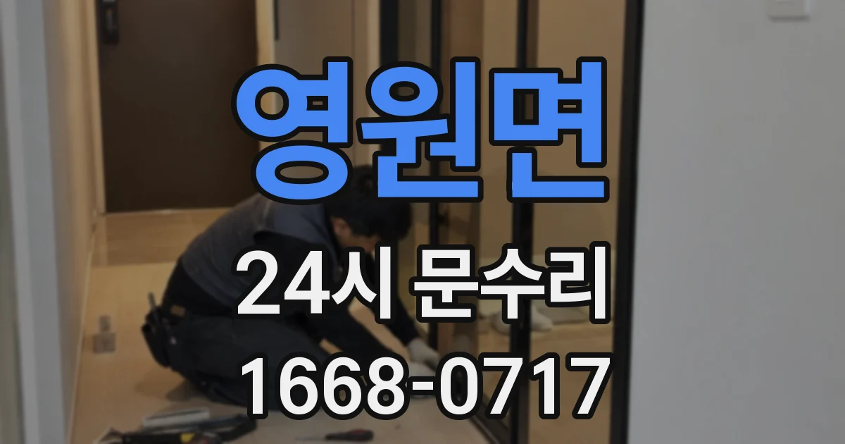 영원면 24시 문수리