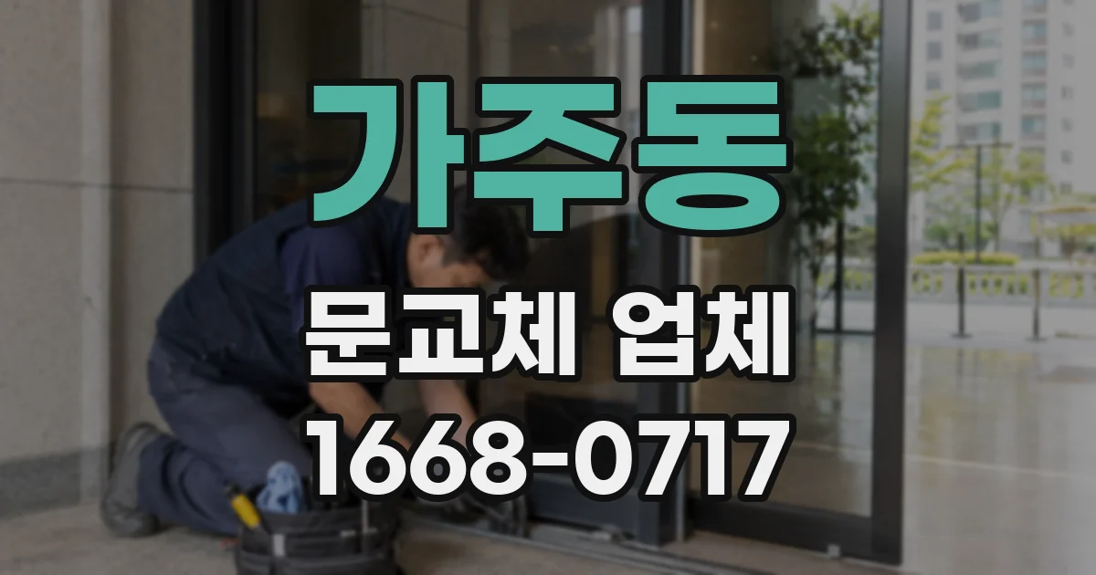 가주동 문교체 업체