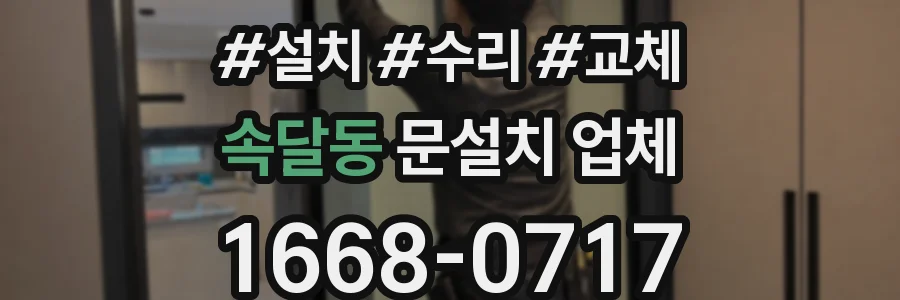 속달동 문설치 업체