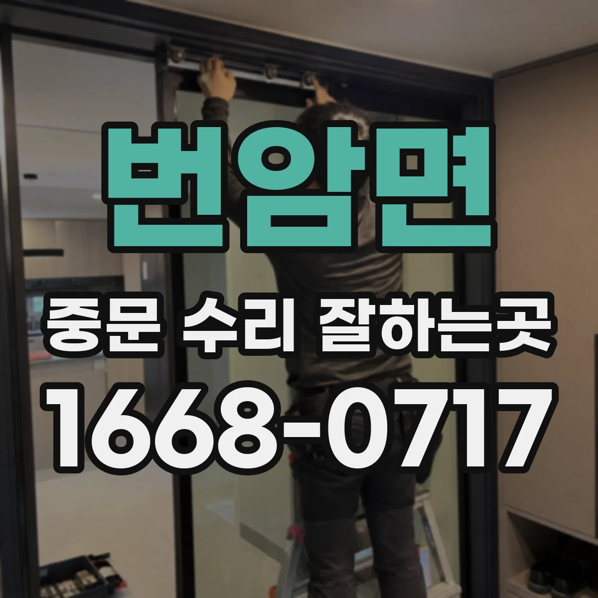 번암면 중문 수리 잘하는곳