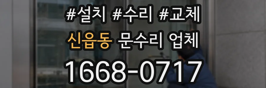 신읍동 문수리 업체