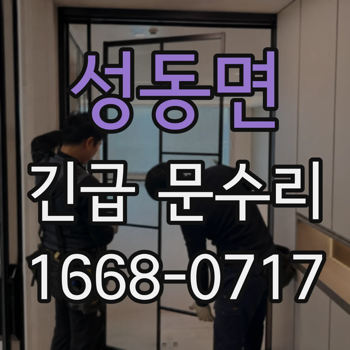 성동면 긴급 문수리