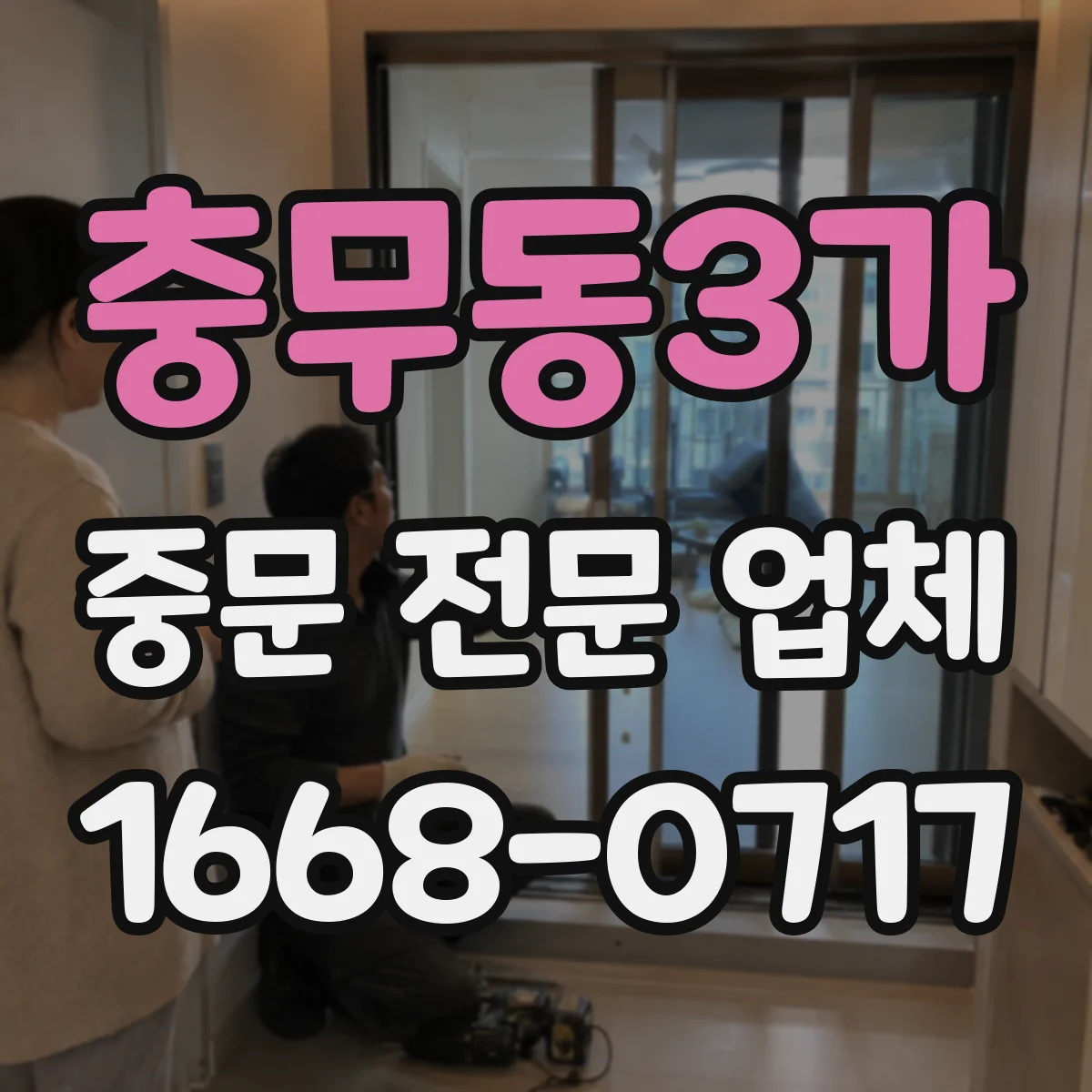 충무동3가 중문 전문 업체