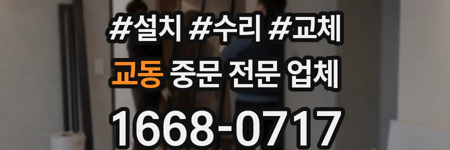 교동 중문 전문 업체