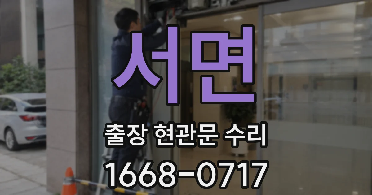 서면 출장 현관문 수리