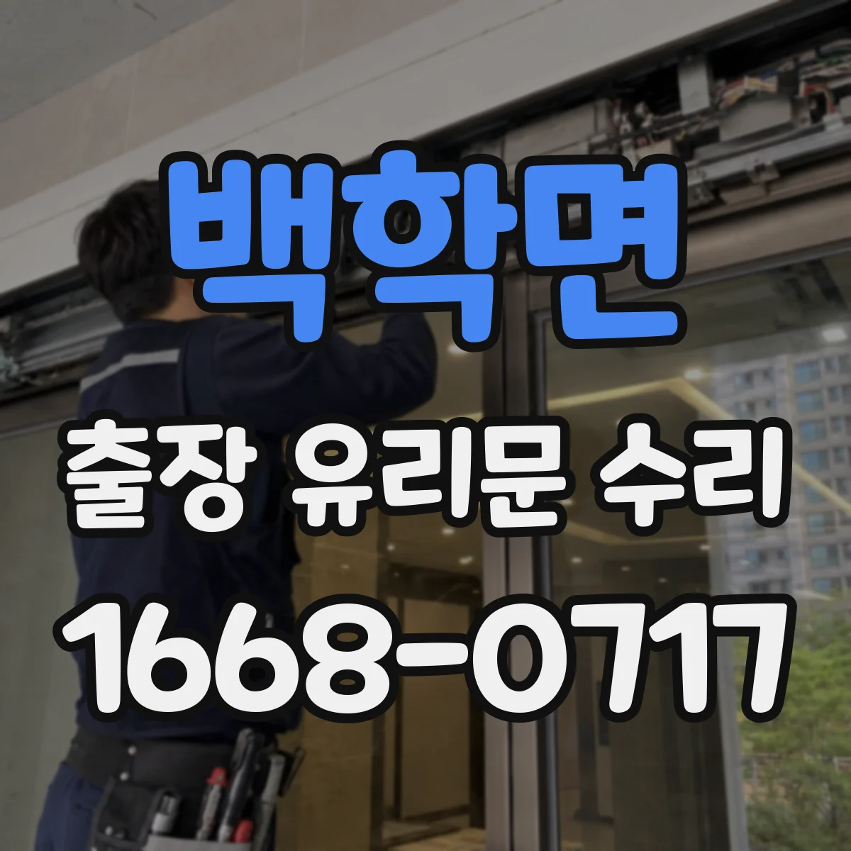 백학면 출장 유리문 수리