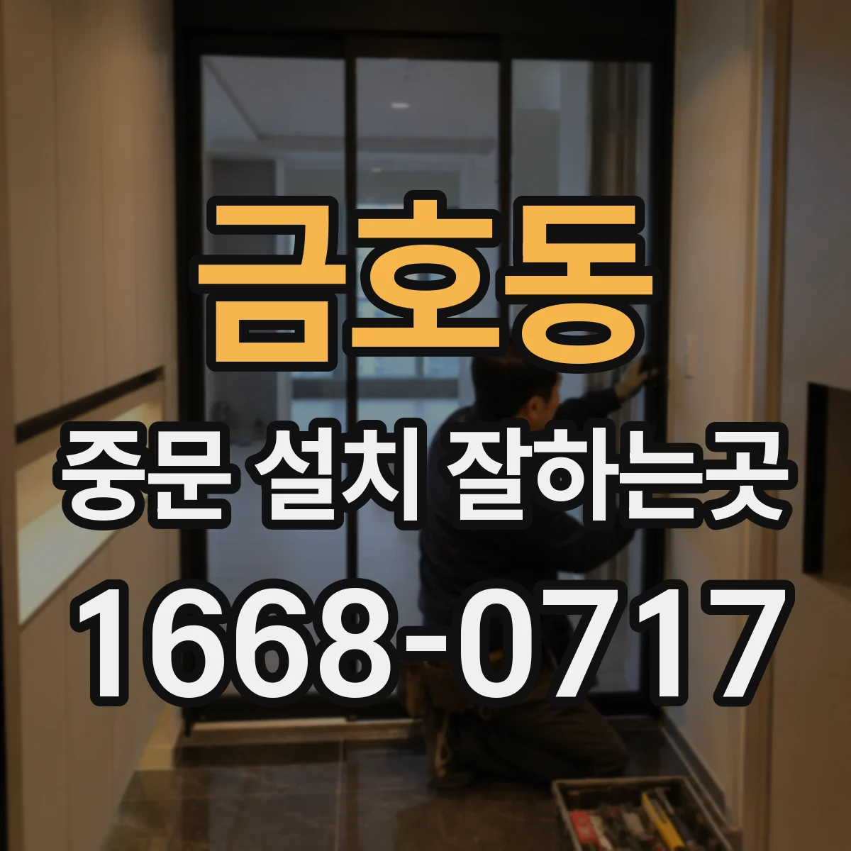 금호동 중문 설치 잘하는곳