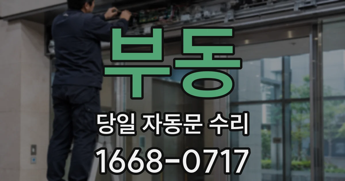 부동 당일 자동문 수리