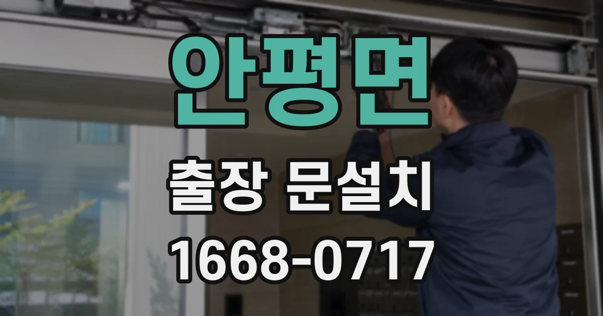 안평면 출장 문설치