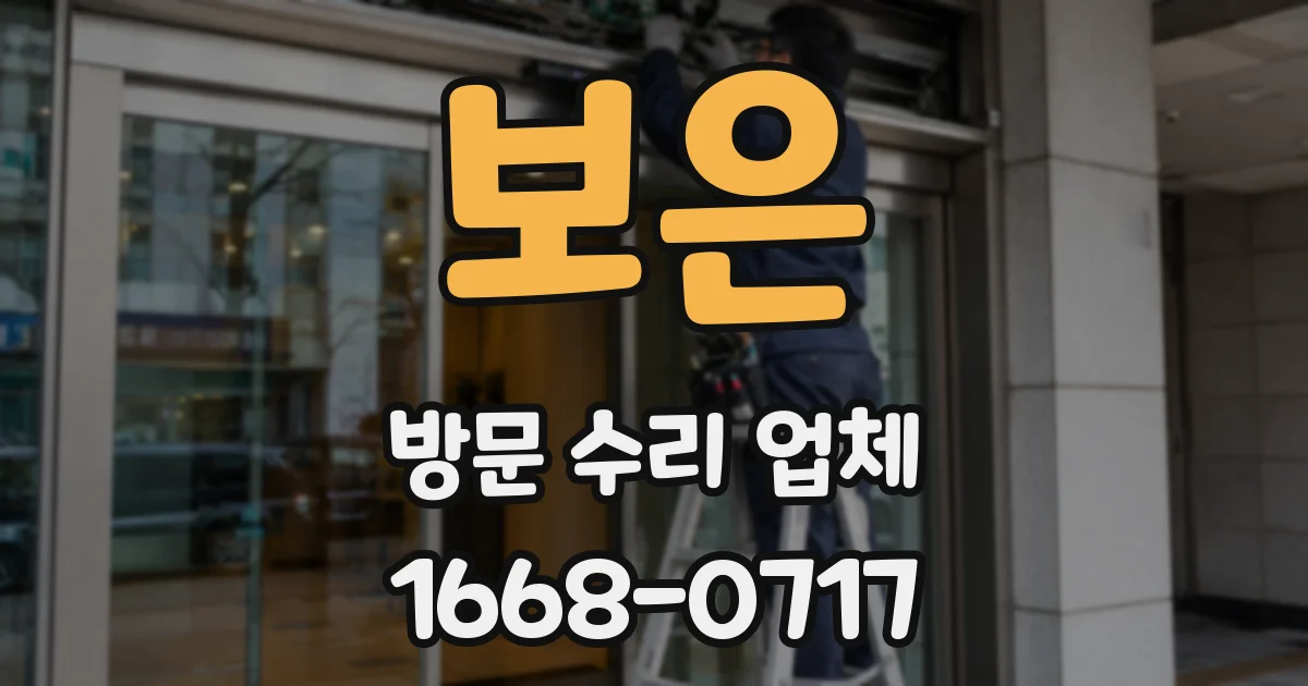 보은 방문 수리 업체