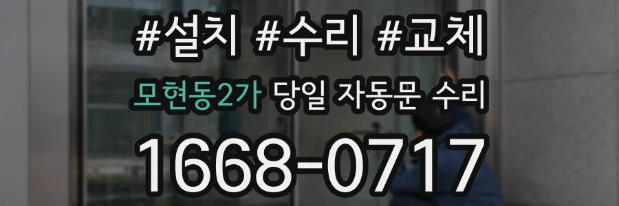 모현동2가 당일 자동문 수리